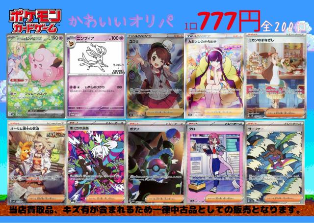ポケモンカード かわいいオリパ 全200口 1口777円 リーリエのピッピex